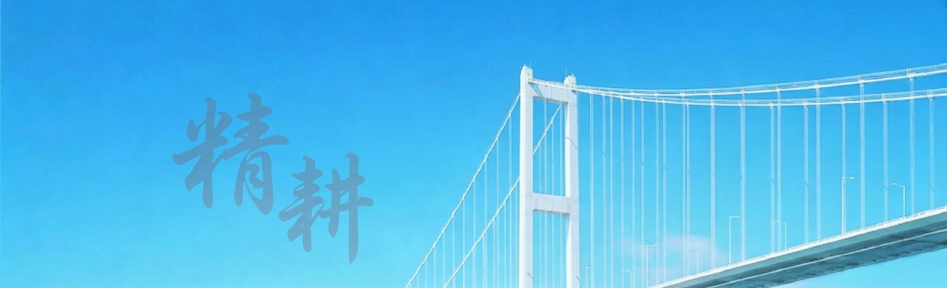 公路工程
