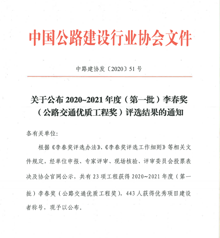 新年捷报：公司雅康项目喜获我国公路建设“奥斯卡”-李春奖