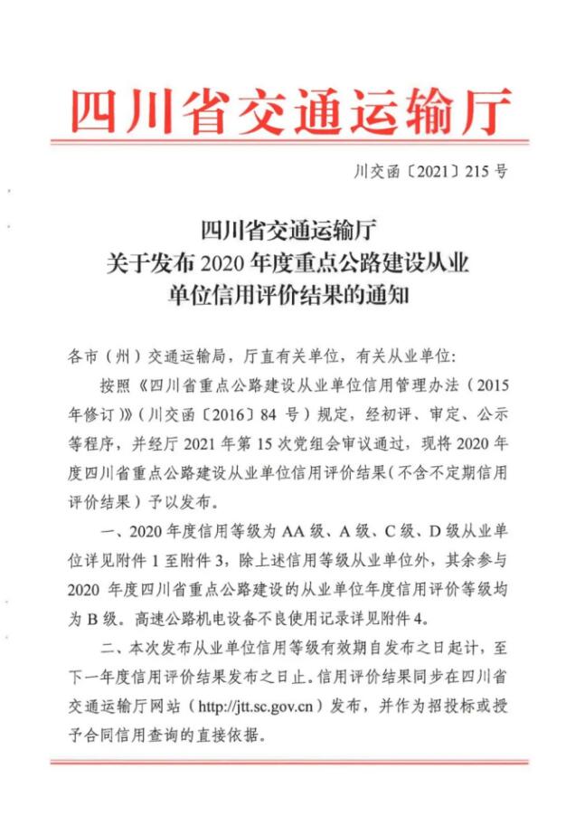 成都路桥获评四川省重点公路建设从业单位信用评价“AA”级
