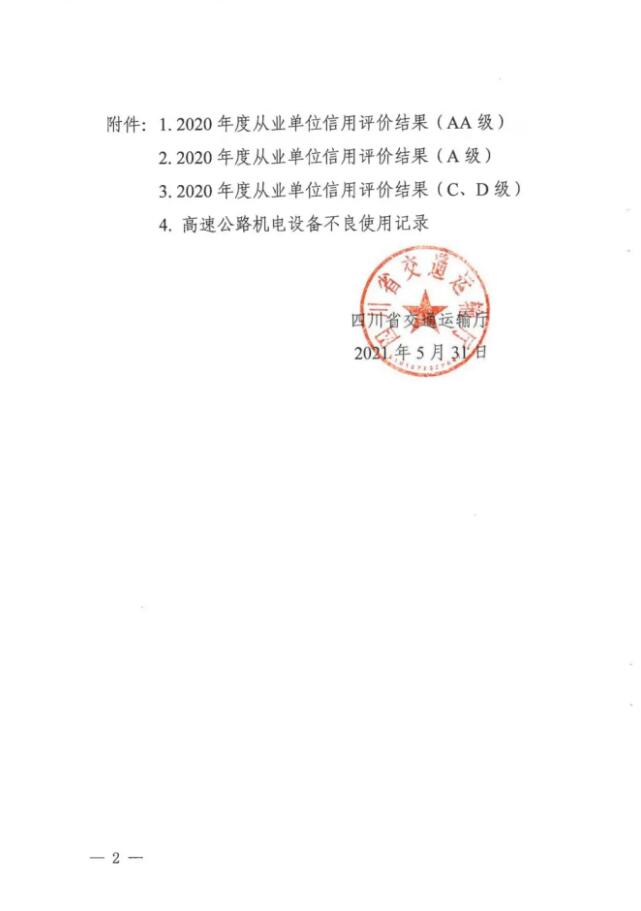 成都路桥获评四川省重点公路建设从业单位信用评价“AA”级