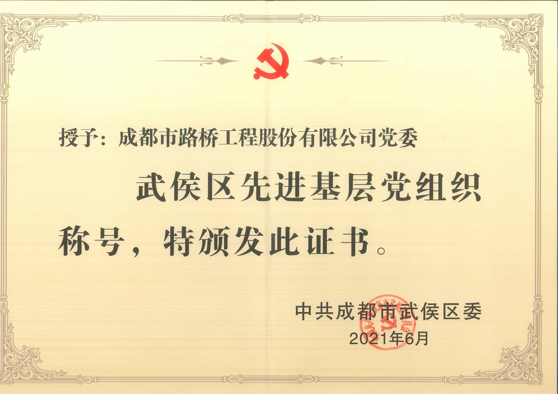 2021年公司党委获评先进基层党组织