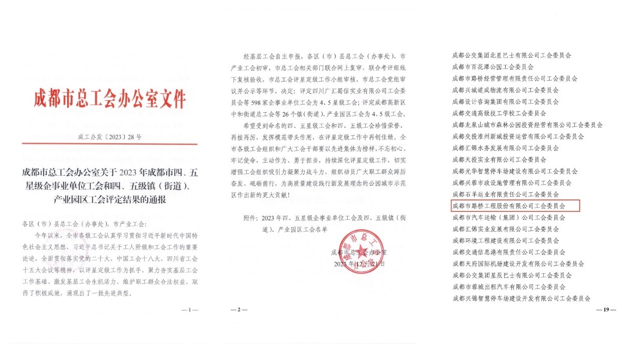 成都市路桥工程股份有限公司工会委员会获评2023年成都市四星级工会