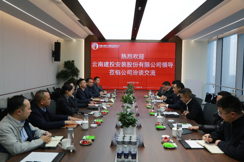成都路桥与云南建投安装股份有限公司举行工作座谈