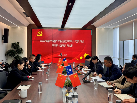 成都路桥党委组织召开党员干部大会深入学习中央八项规定精神