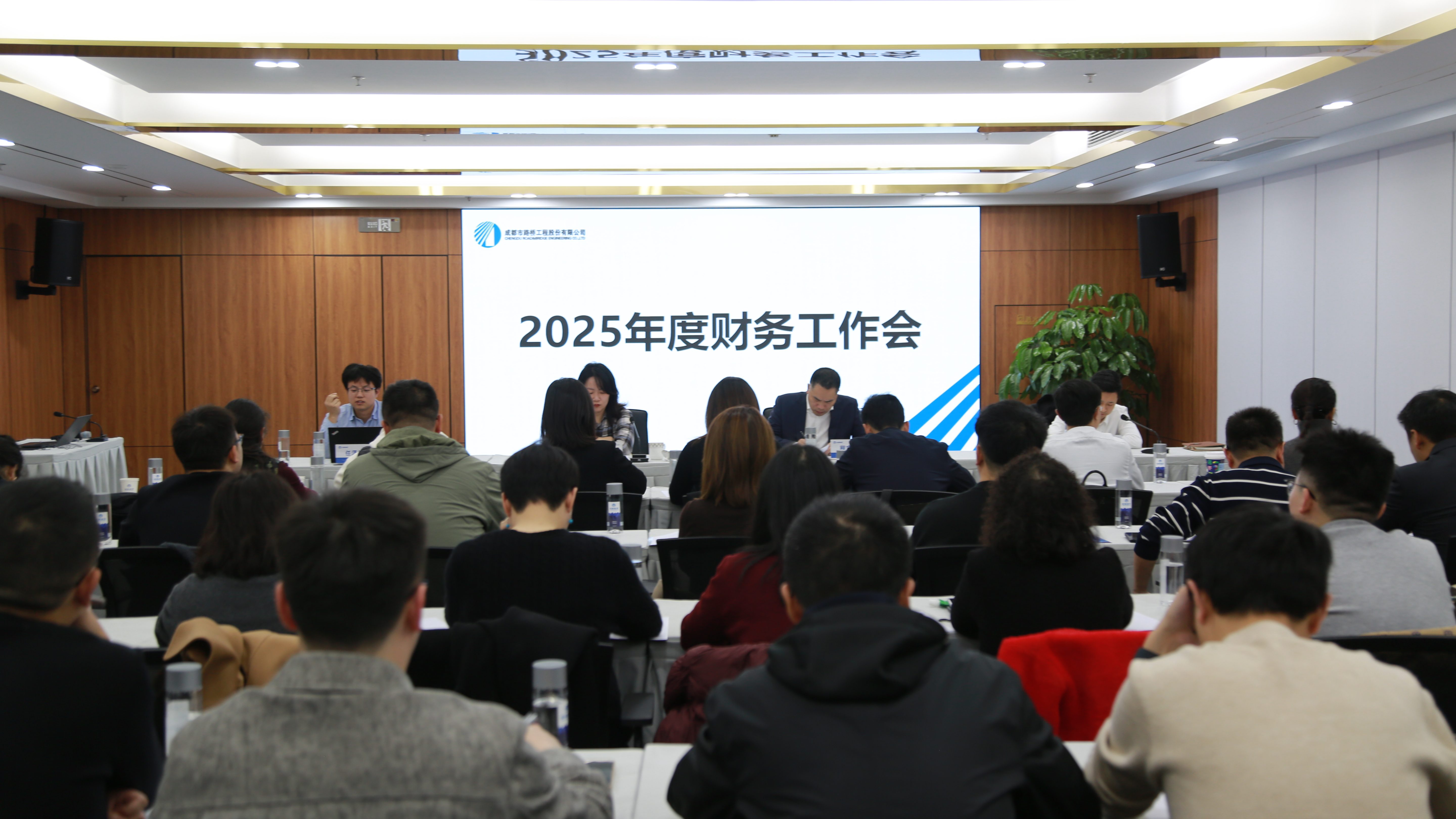 成都路桥召开2025年度财务工作会议