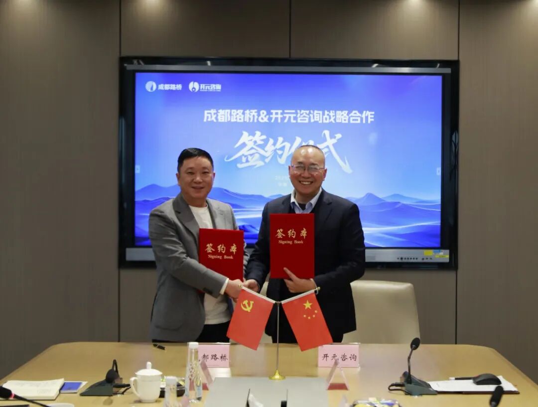 强强联合——成都路桥与开元咨询集团签订战略合作协议
