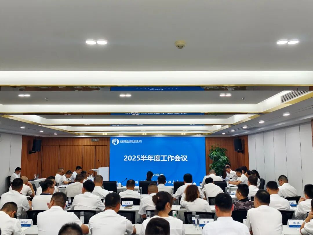 聚焦目标 奋力前行 成都路桥半年工作会隆重召开