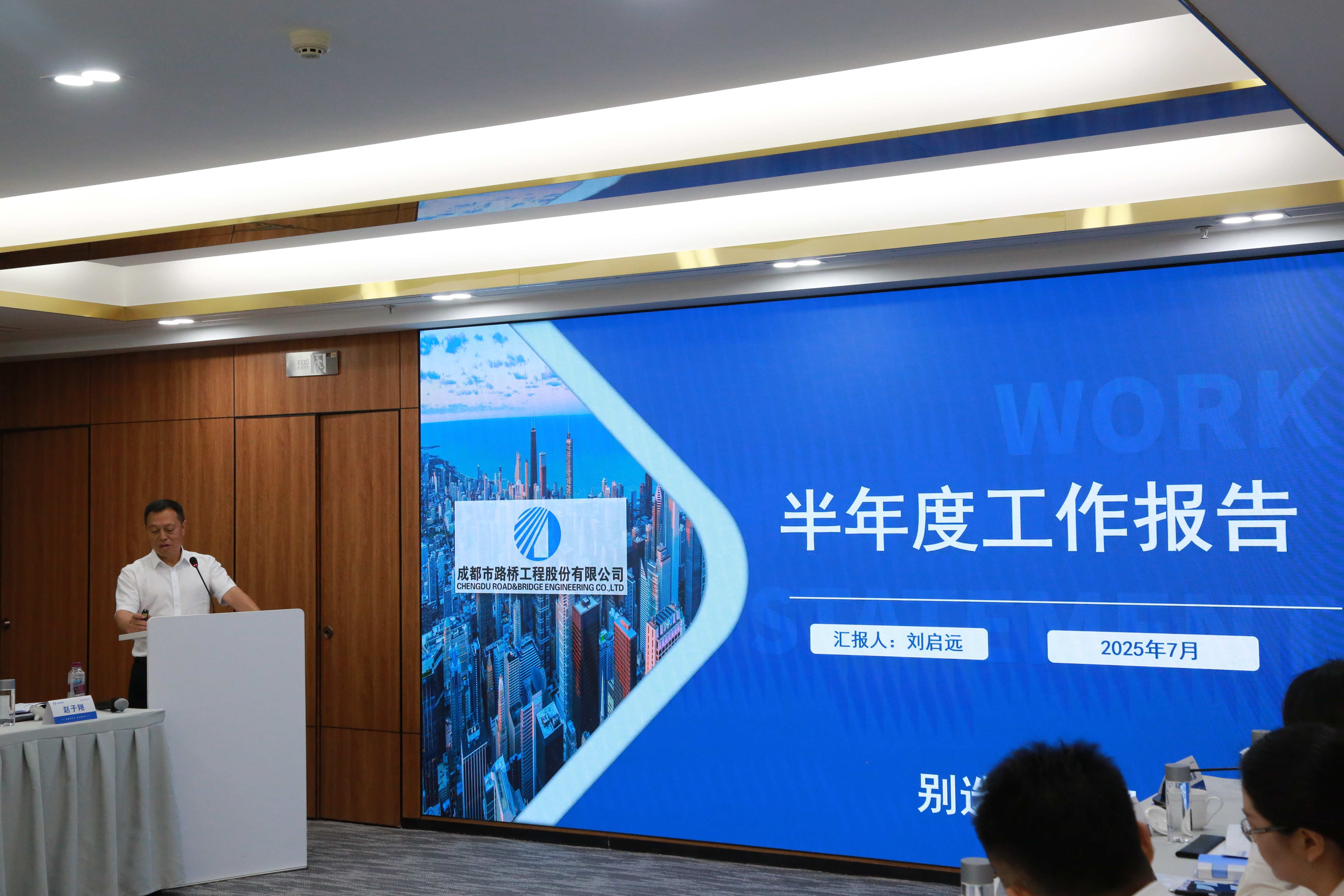 聚焦目标 奋力前行 成都路桥半年工作会隆重召开