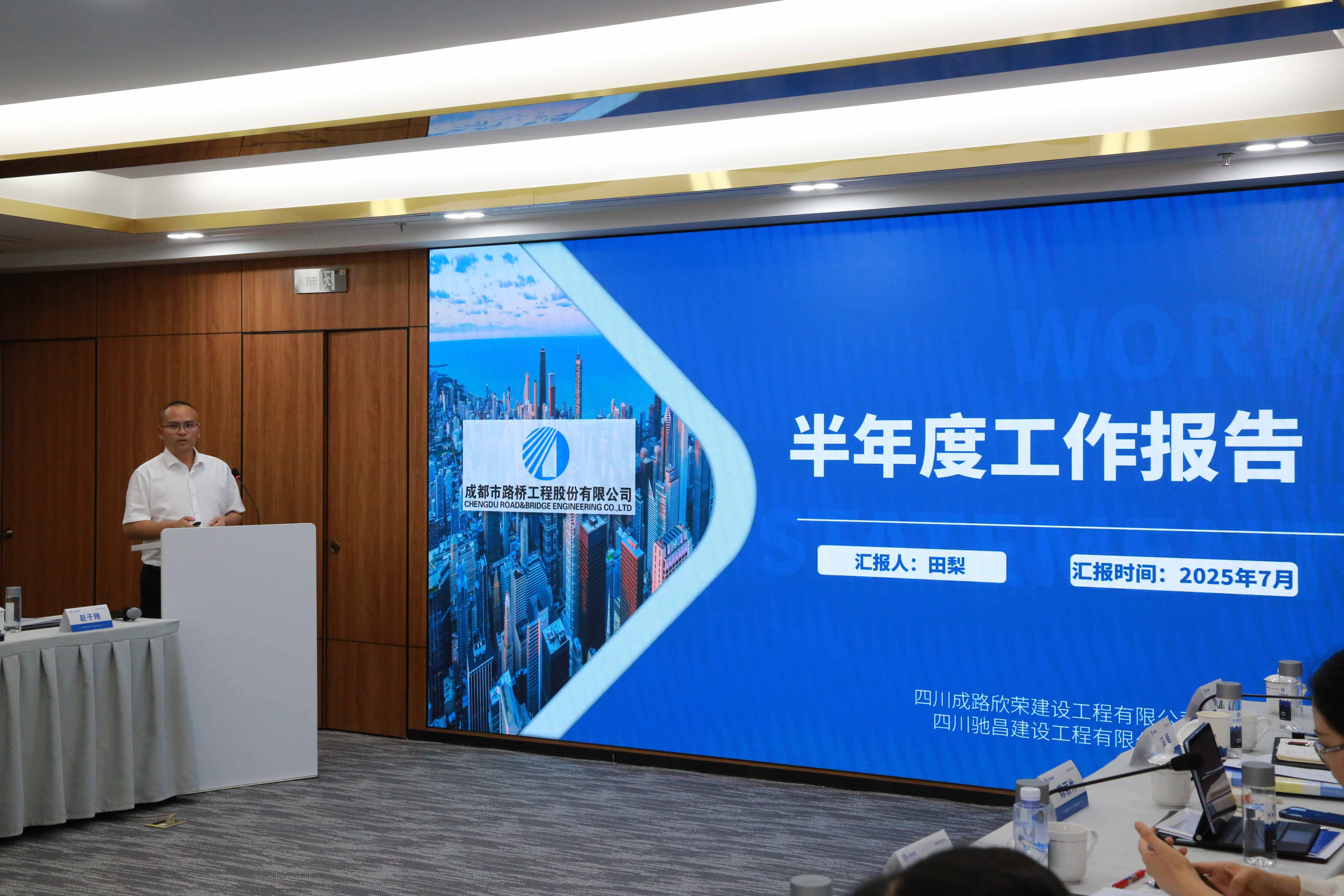 聚焦目标 奋力前行 成都路桥半年工作会隆重召开