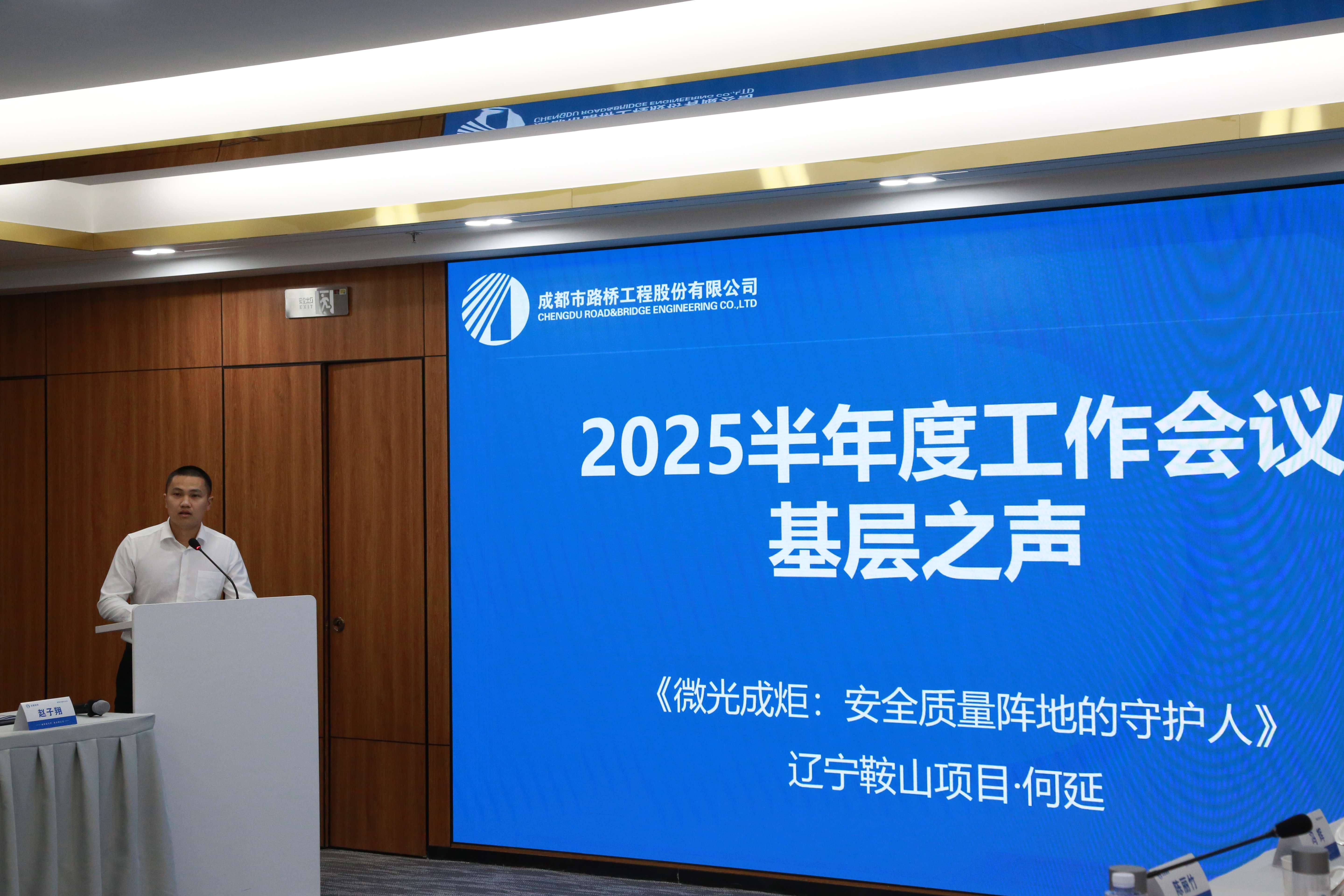 聚焦目标 奋力前行 成都路桥半年工作会隆重召开