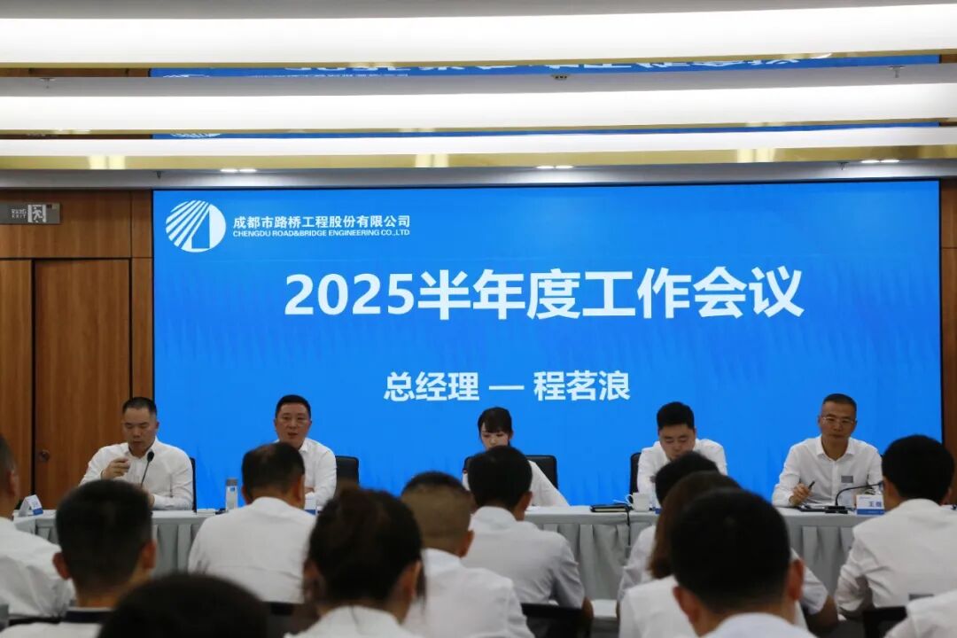 聚焦目标 奋力前行 成都路桥半年工作会隆重召开