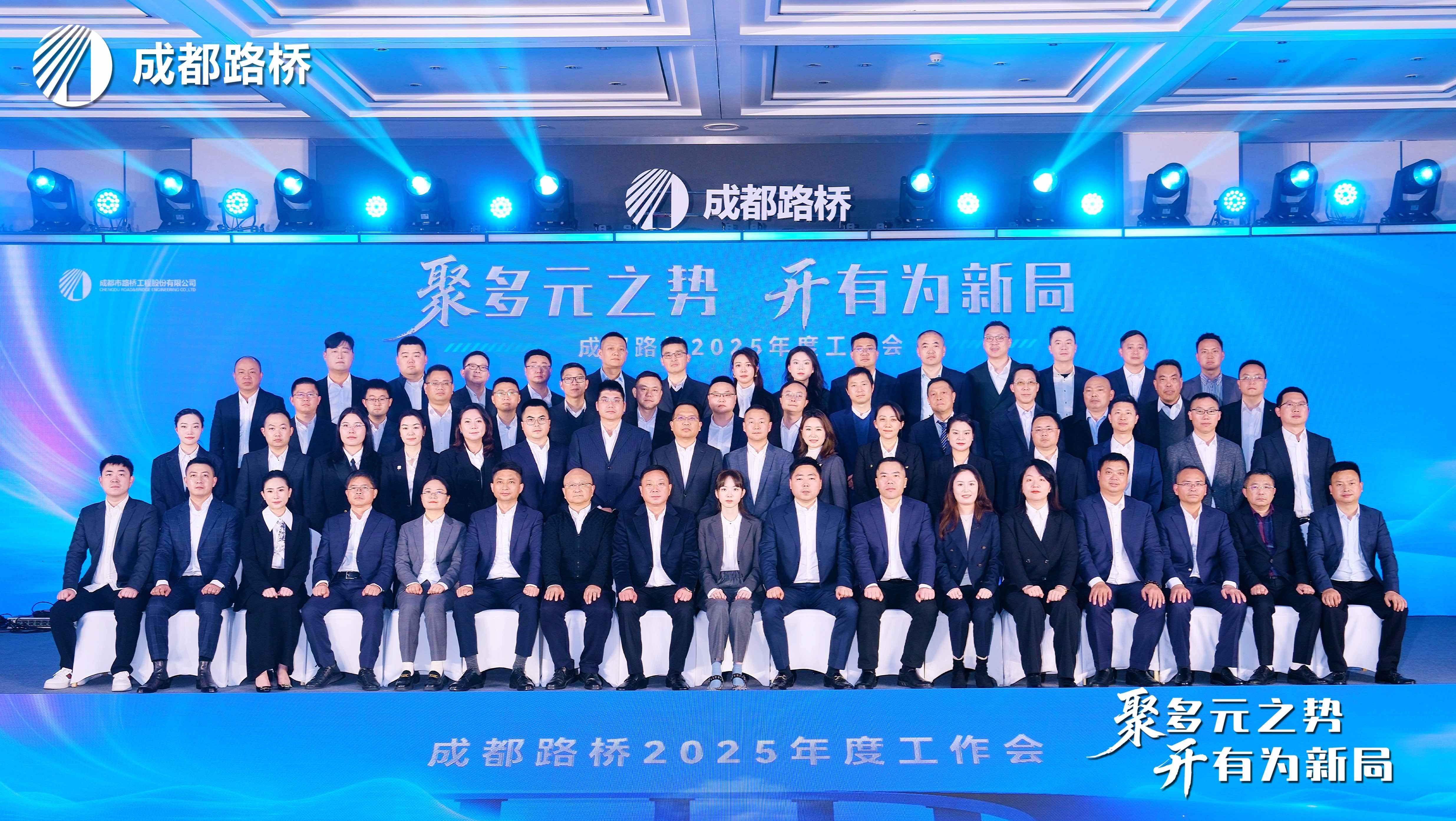 聚多元之势 开有为新局 | 成都路桥2025年度工作会暨2026新春团拜会隆重召开
