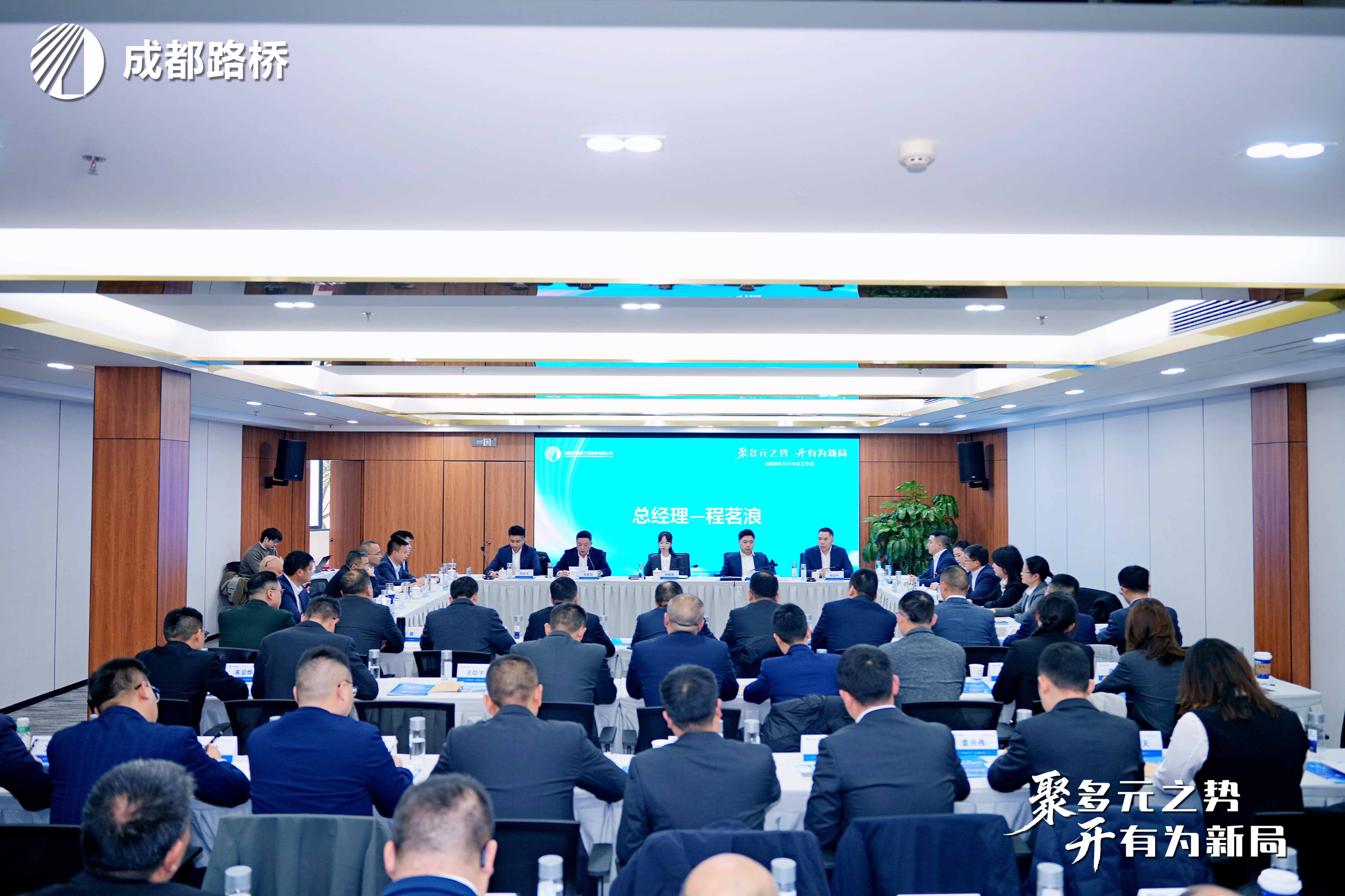 聚多元之势 开有为新局 | 成都路桥2025年度工作会暨2026新春团拜会隆重召开