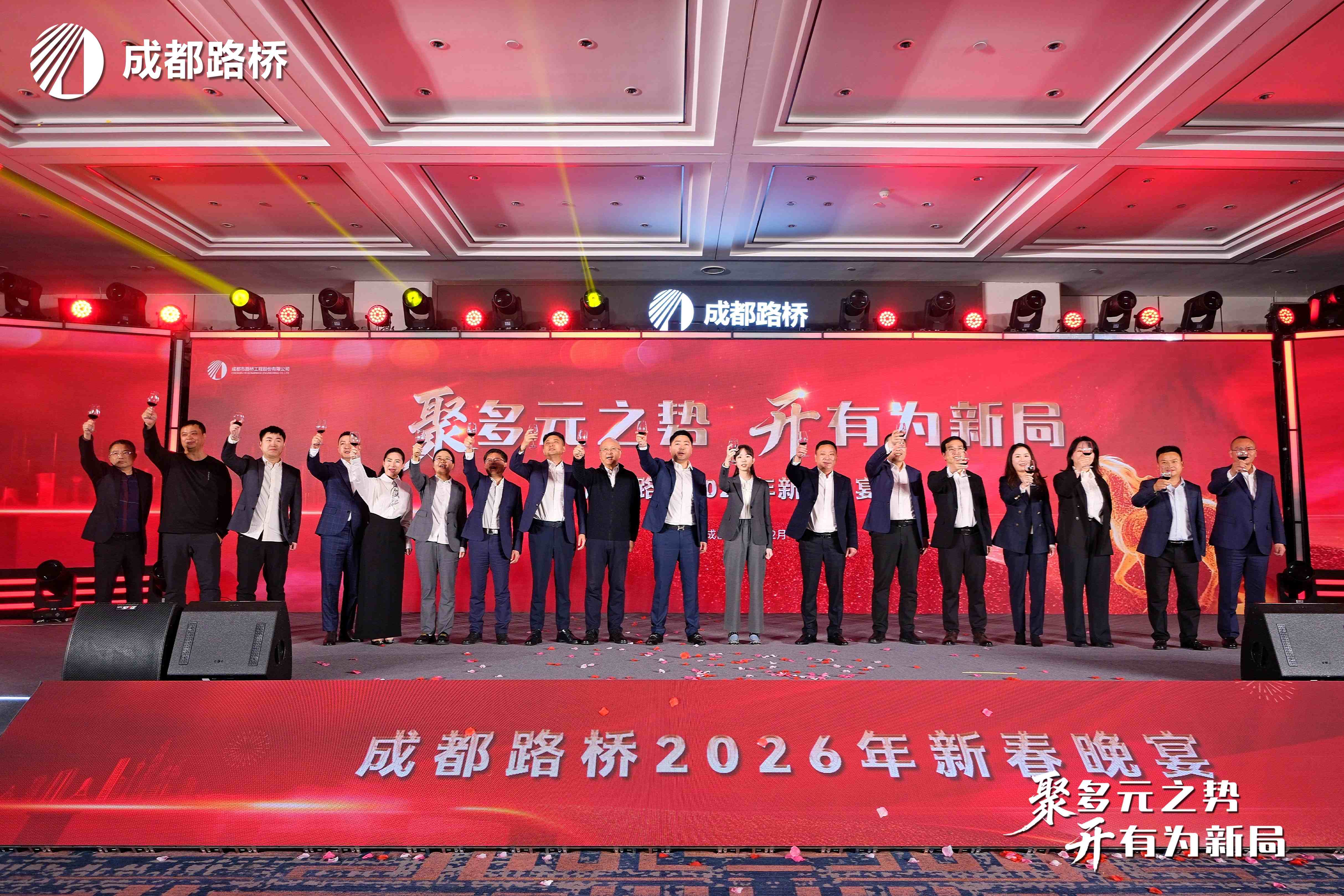 聚多元之势 开有为新局 | 成都路桥2025年度工作会暨2026新春团拜会隆重召开