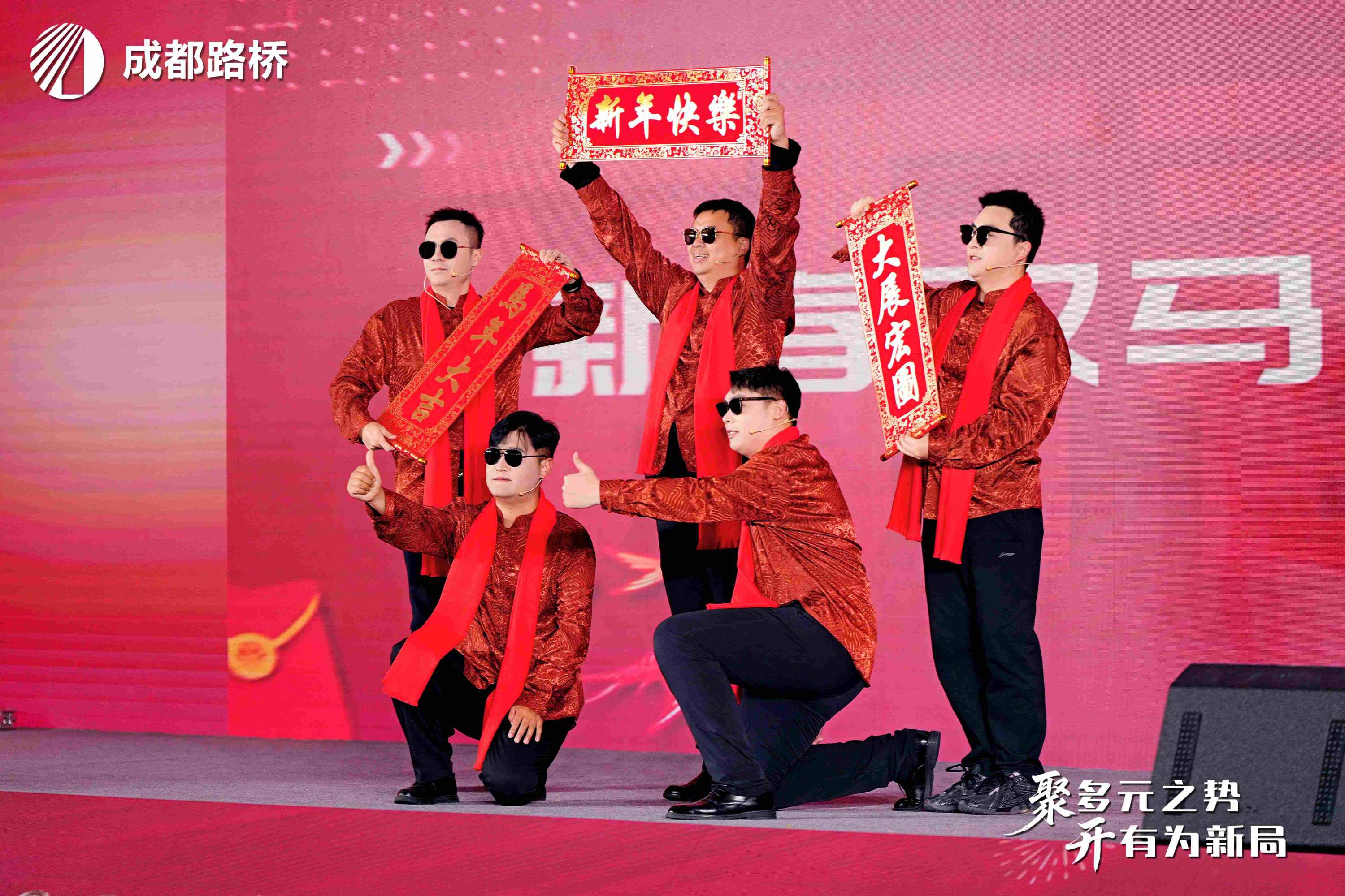 聚多元之势 开有为新局 | 成都路桥2025年度工作会暨2026新春团拜会隆重召开