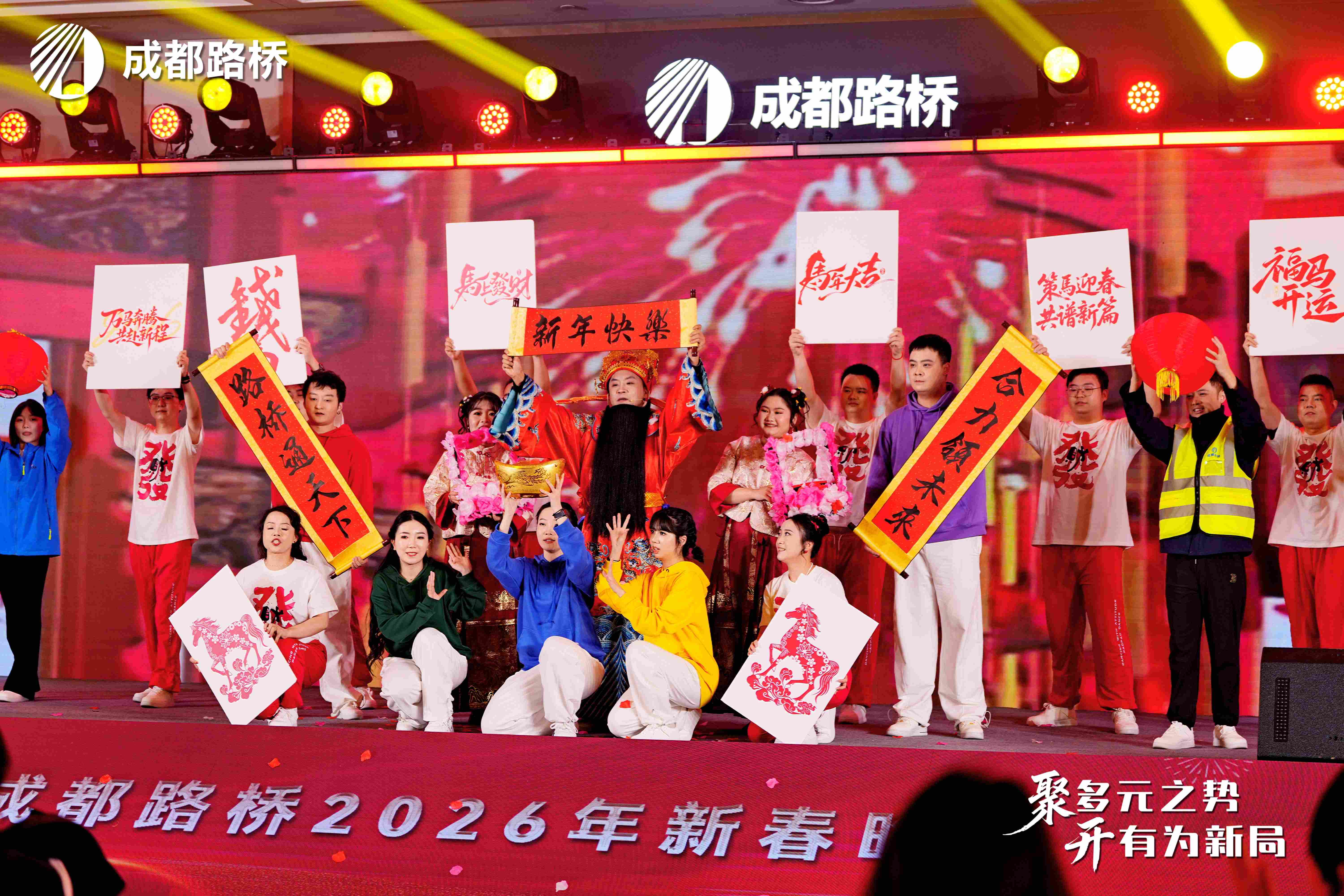 聚多元之势 开有为新局 | 成都路桥2025年度工作会暨2026新春团拜会隆重召开