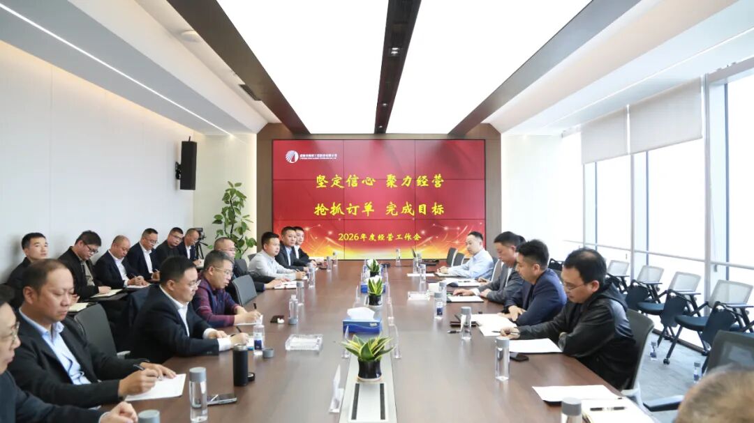 深入布局拓市场 奋力开创新局面 I 公司组织召开2026年经营工作会