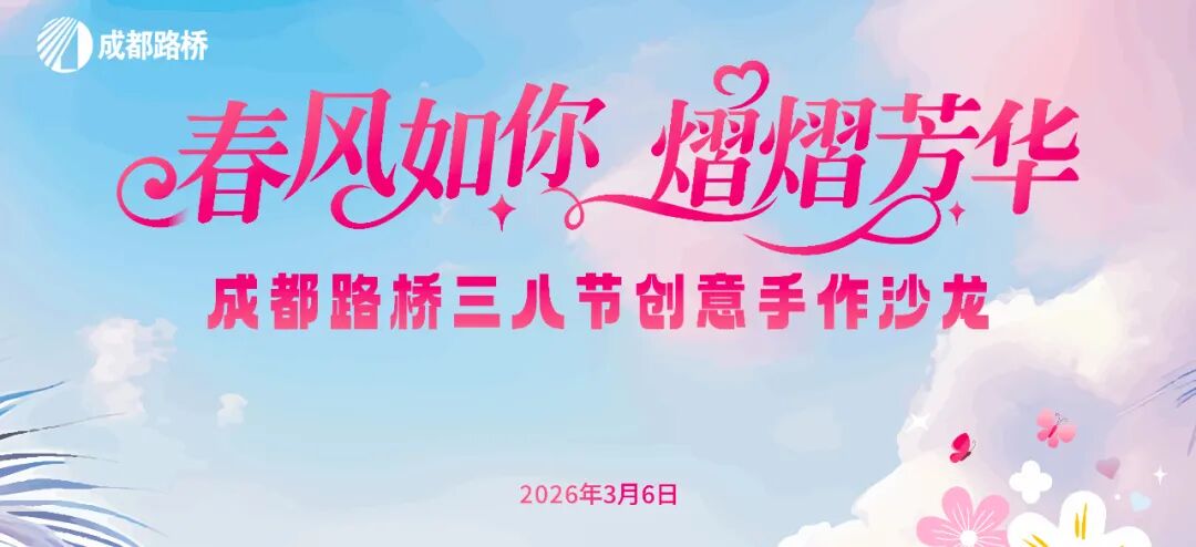 春风如你 熠熠芳华∣祝全体女同胞节日快乐！