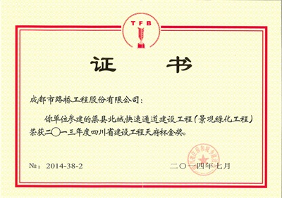 2013年度四川省建设工程天府杯金奖渠县