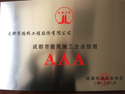 成都市建筑施工企业信用AAA
