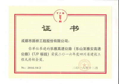 乐雅高速路基天府杯金奖