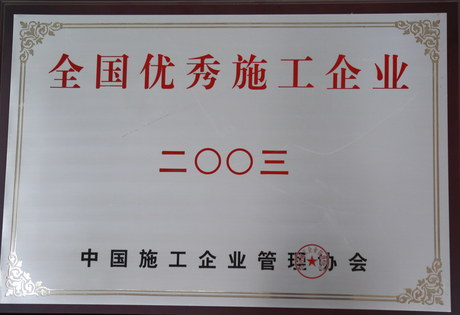2003年度全国优秀施工企业