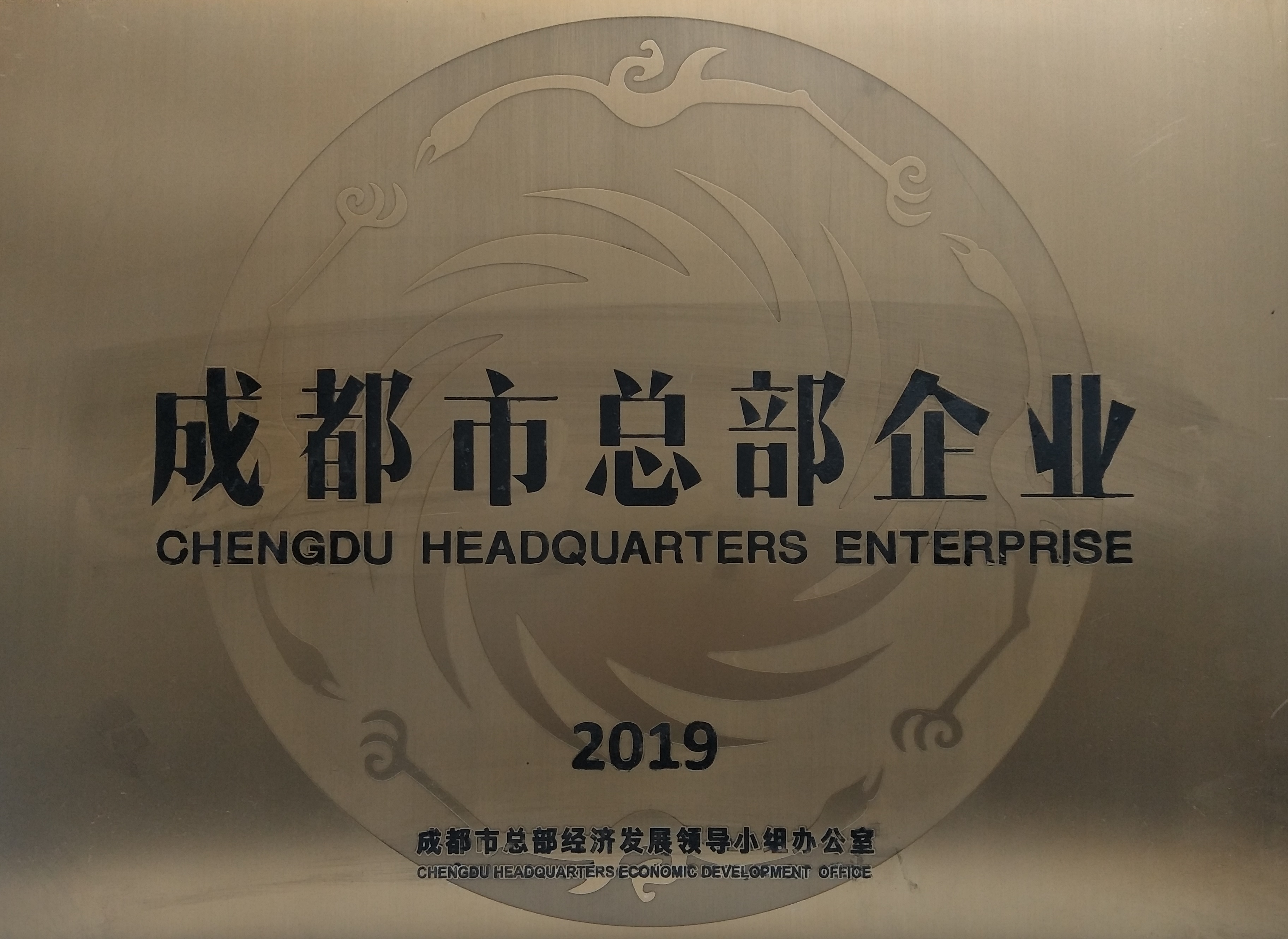 2019成都市总部企业