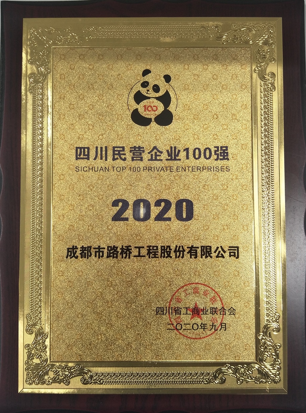 2020年四川民营企业100强