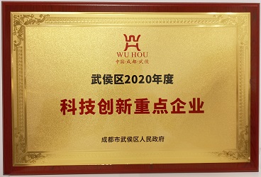 武侯区2020年度科技创新重点企业