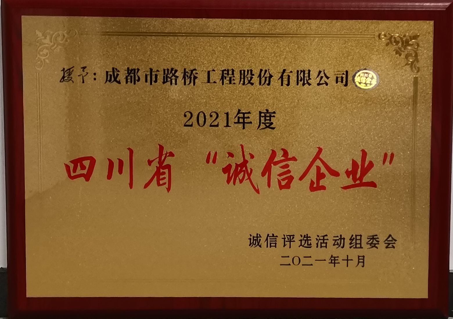 四川省诚信企业