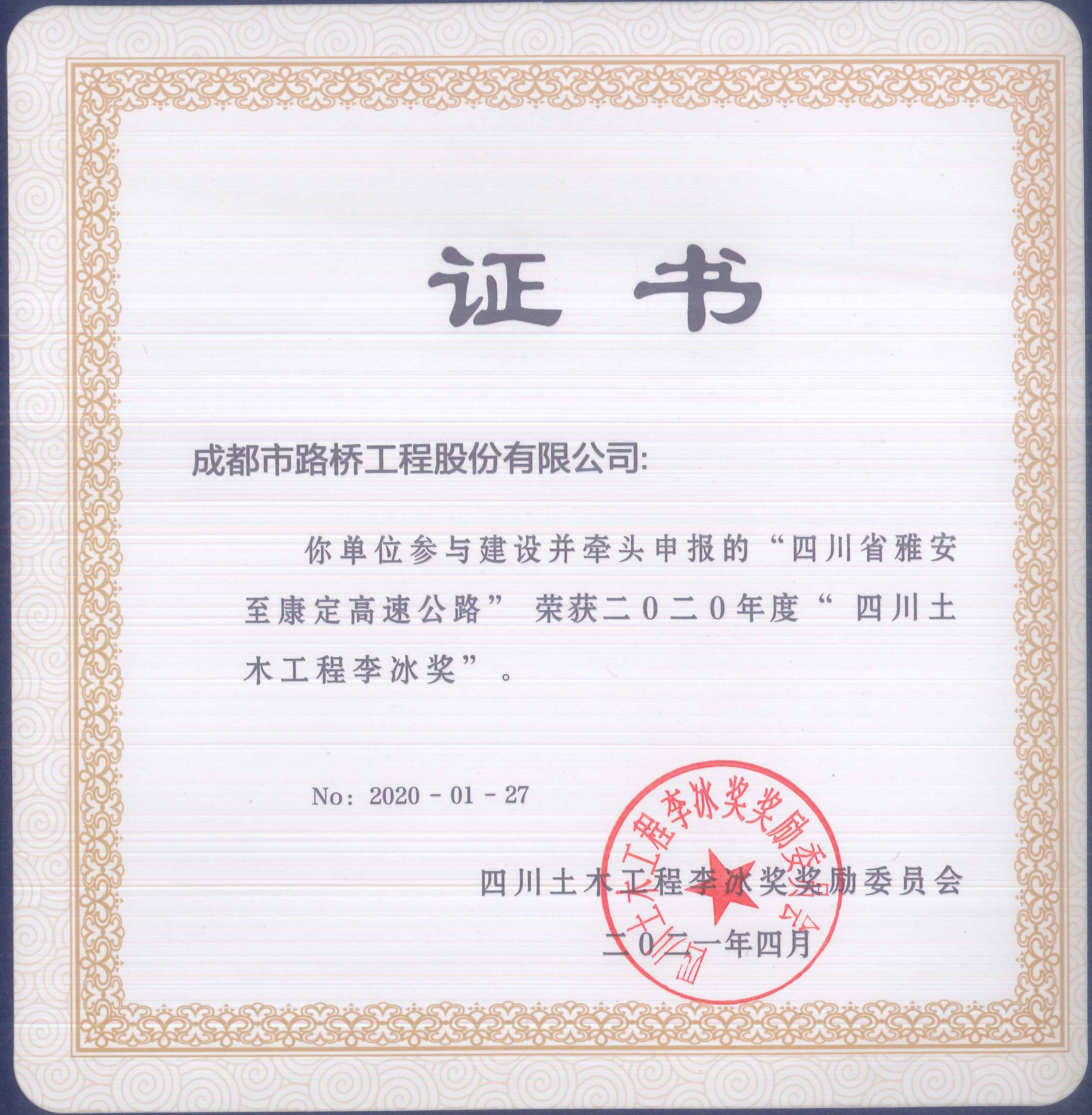 雅康高速李冰奖