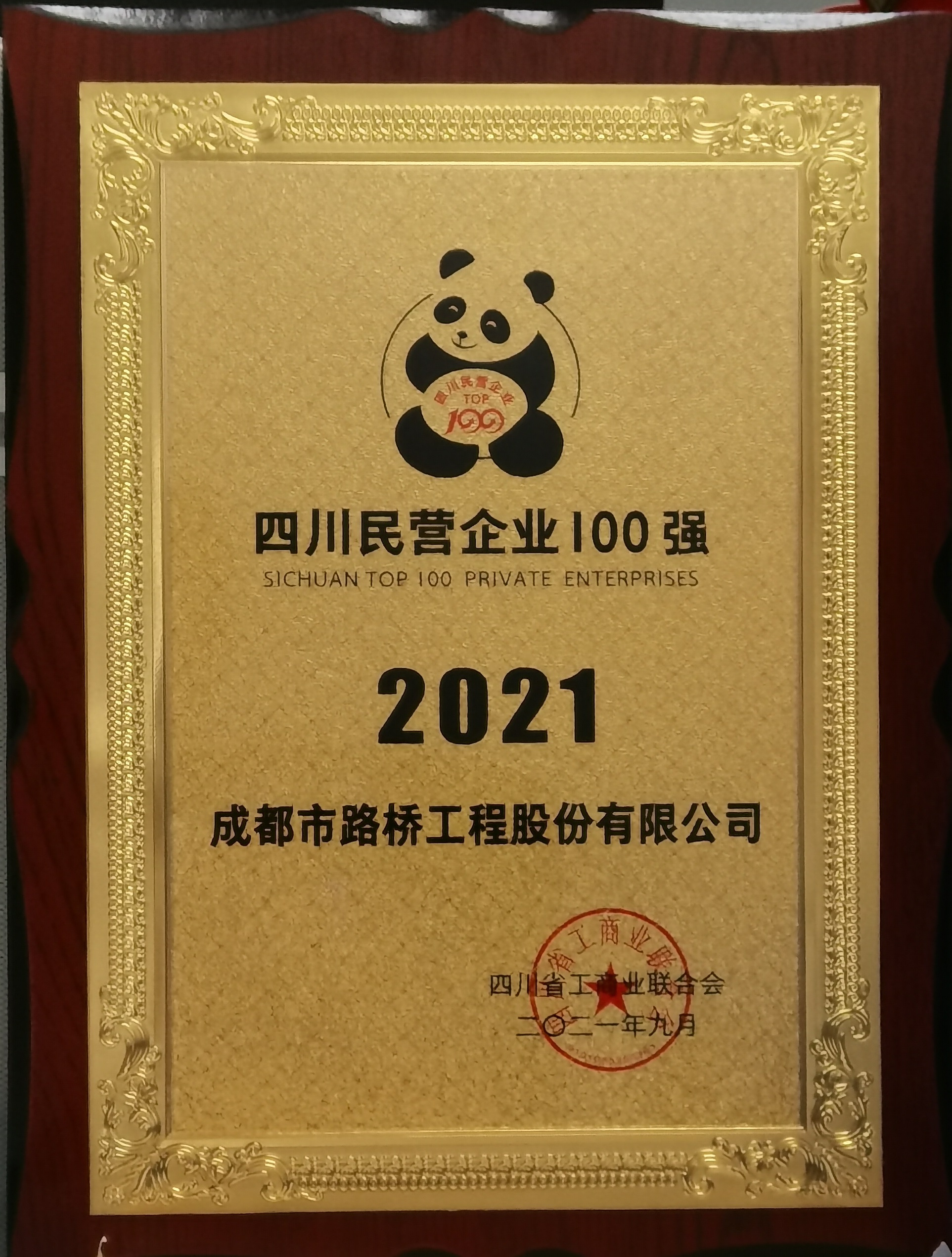 2021年民营企业100强