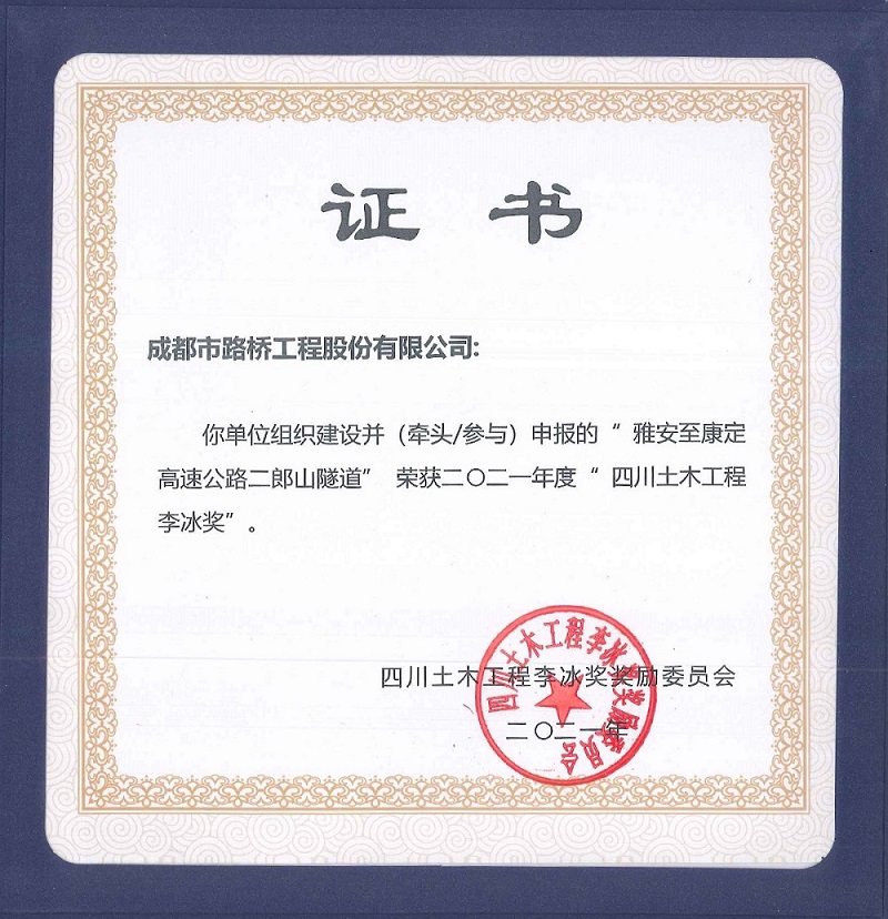 雅康高速二郎山隧道李冰奖