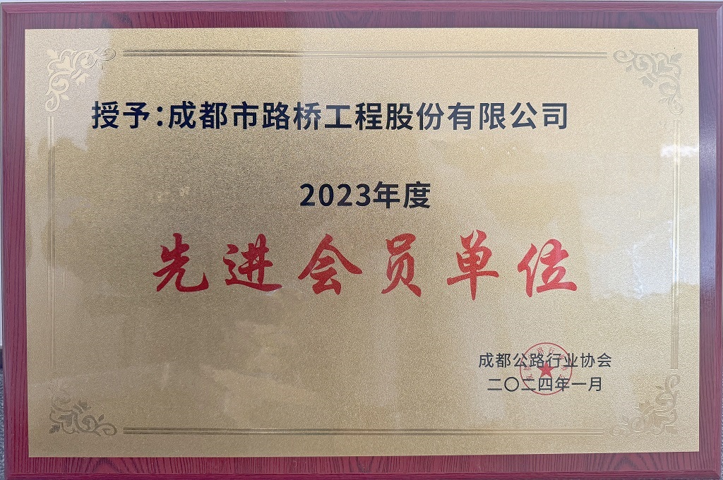 成都公路行业协会2023年度先进会员单位
