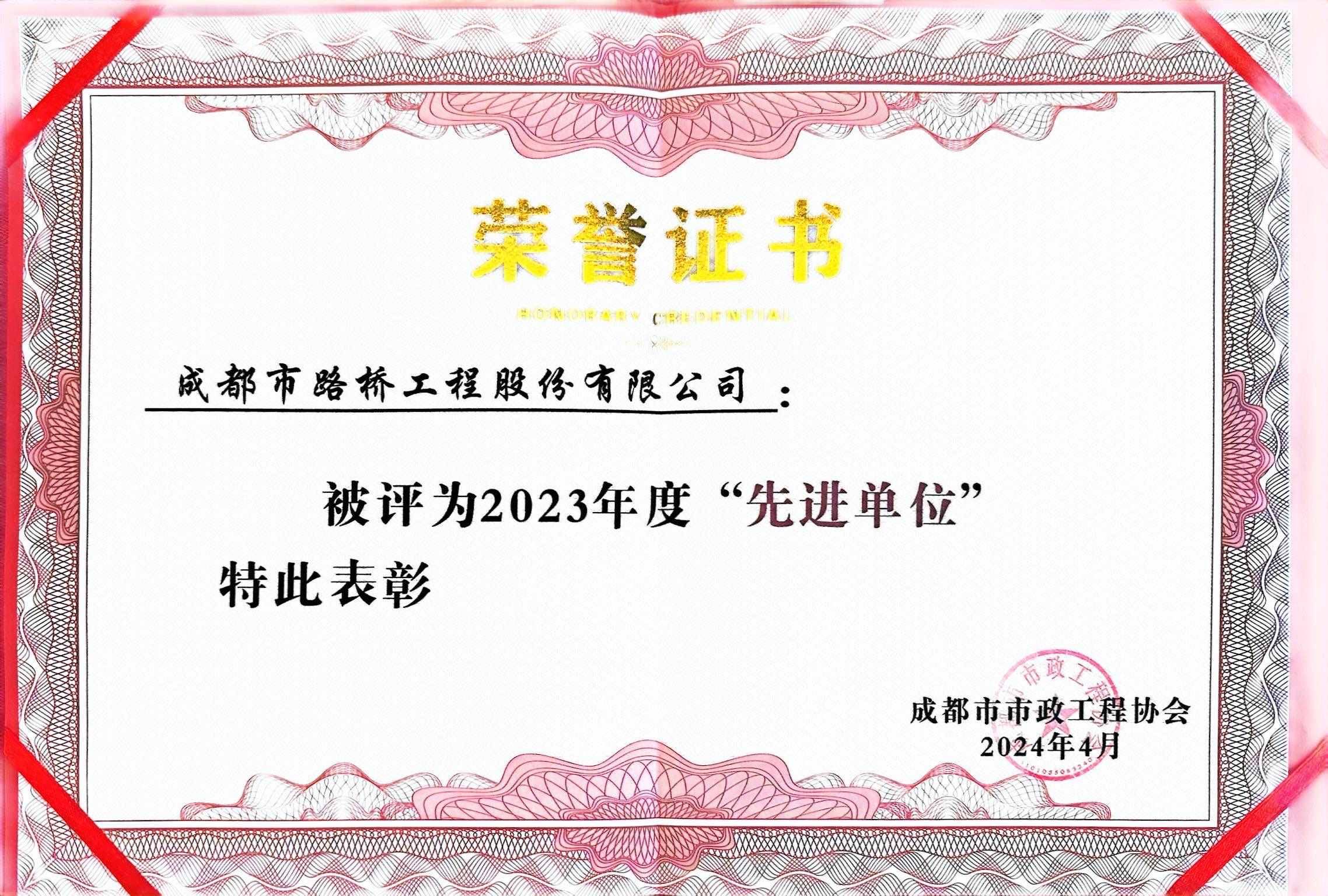 成都市政工程协会2023年度先进单位