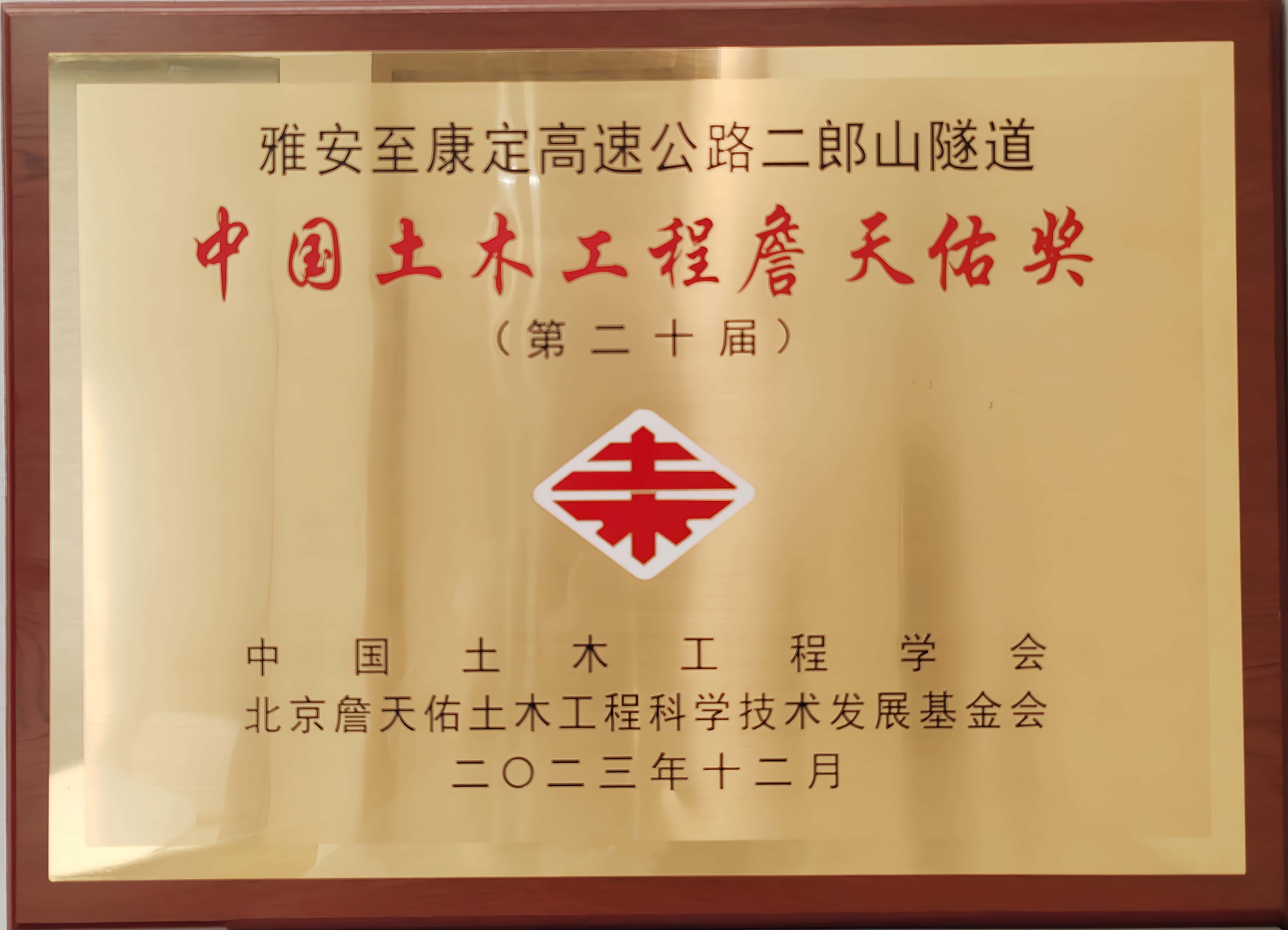 雅康高速二郎山隧道詹天佑奖