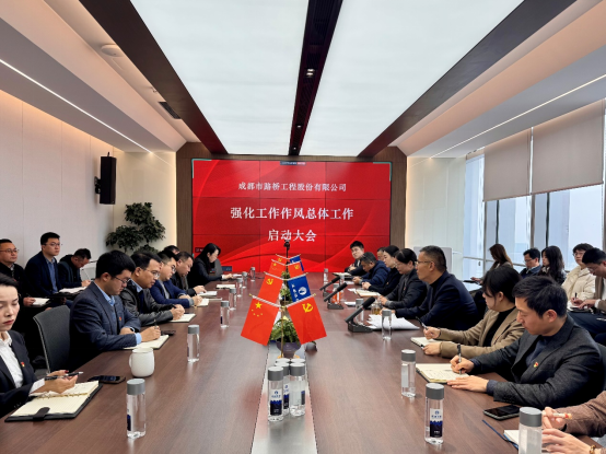 成都路桥党委组织召开党员干部大会深入学习中央八项规定精神