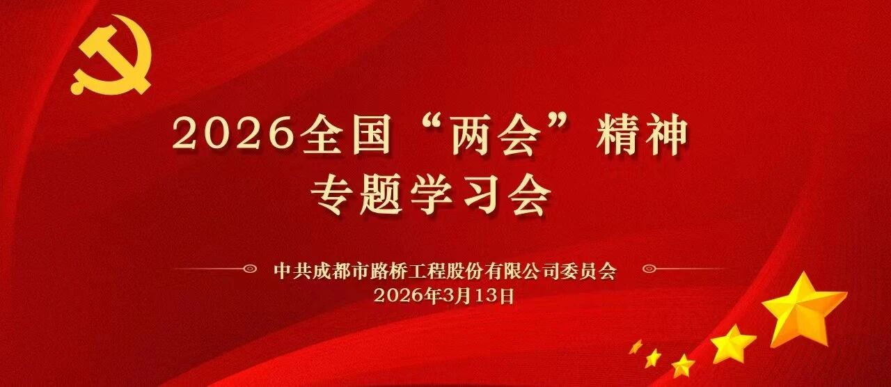 成都路桥党委召开2026全国“两会”精神专题学习会