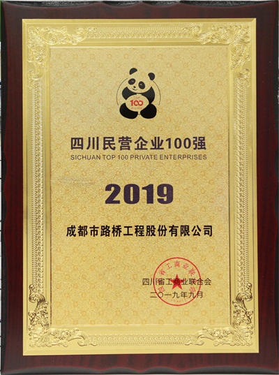 2019年四川省民营企业100强