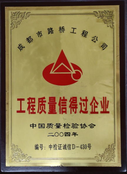 工程质量信得过企业