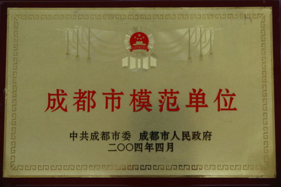 成都市模范单位