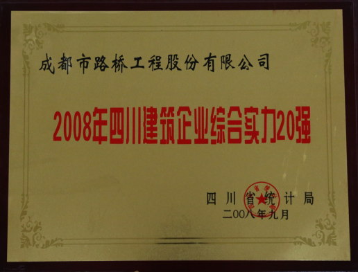 四川建筑企业综合实力20强