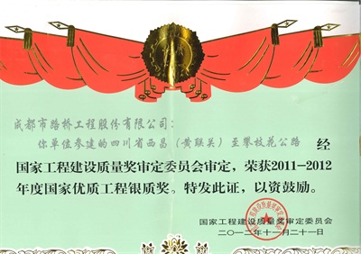 西攀leyu乐鱼登录地址国家优质工程银质奖