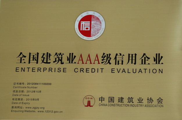 全国建筑业AAA级信用企业