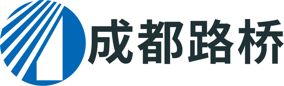 成都市路桥工程股份有限公司【官网】
